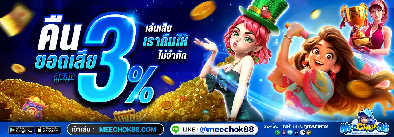 โปรสล็อต meechok88